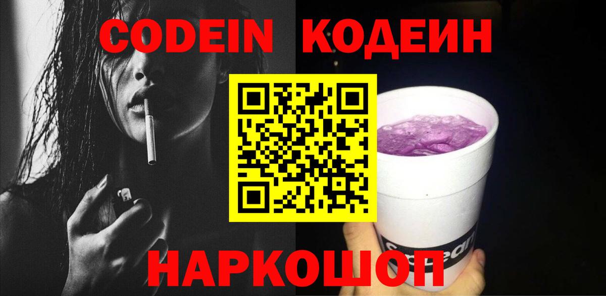 Учалы  Codein Purple Drank  Вход с VPN  Кодеин напиток Lean (лин) 